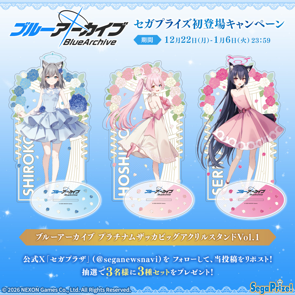 ブルーアーカイブ』新作プライズ登場記念キャンペーン 開催