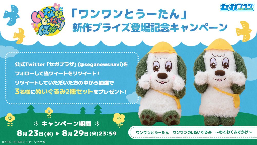 ワンワンとうーたん』新作プライズ登場記念キャンペーン 開催