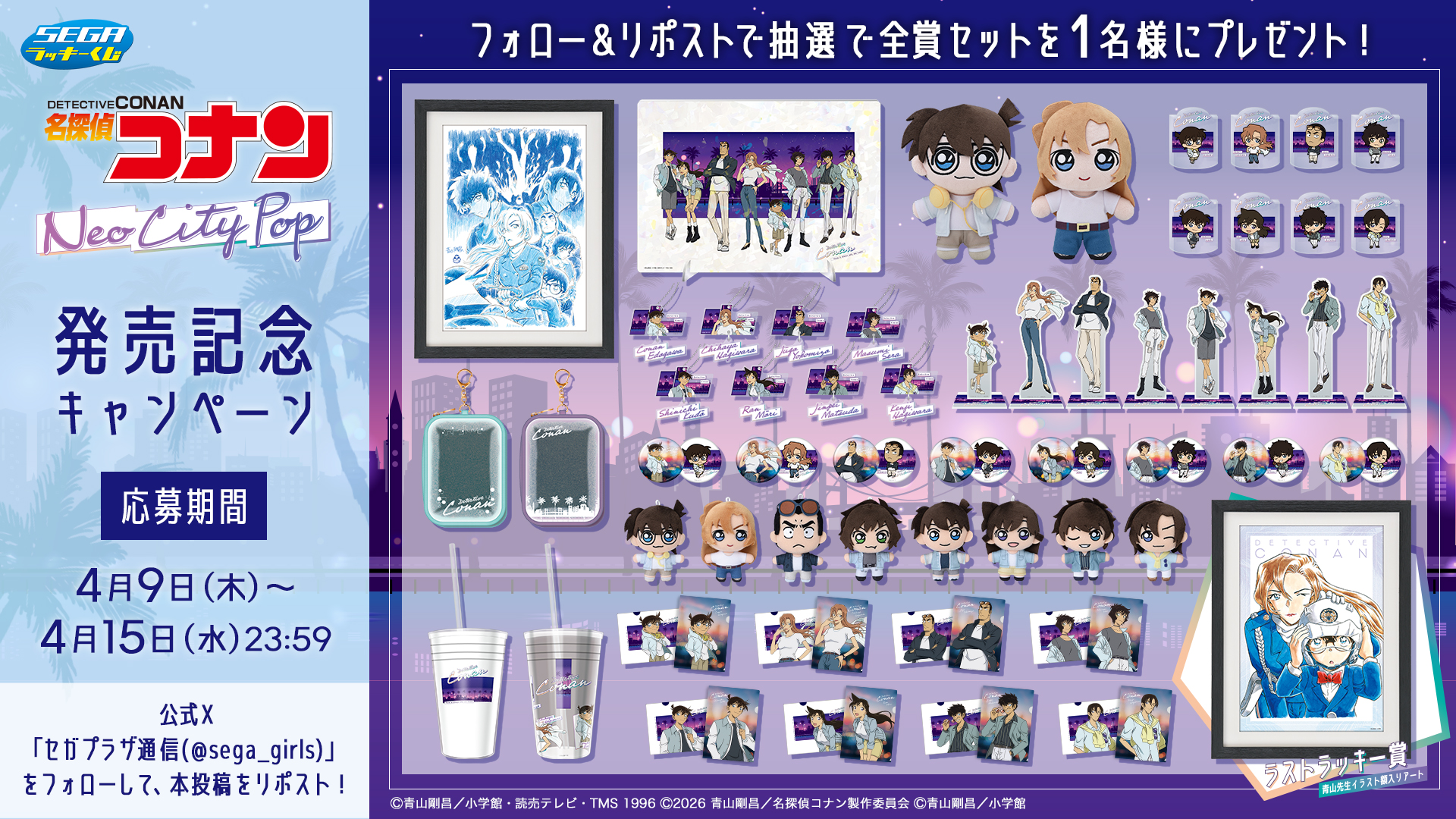 セガ ラッキーくじ 名探偵コナン Neo City Pop発売記念キャンペーン
