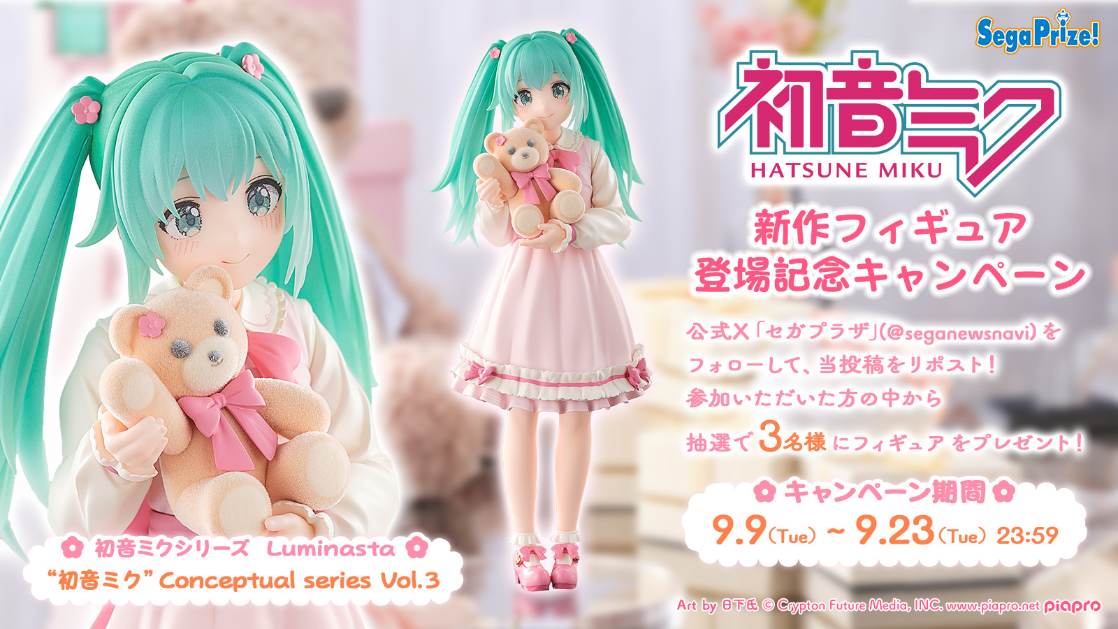 初音ミクシリーズ』新作“Luminasta”フィギュア登場記念キャンペーン
