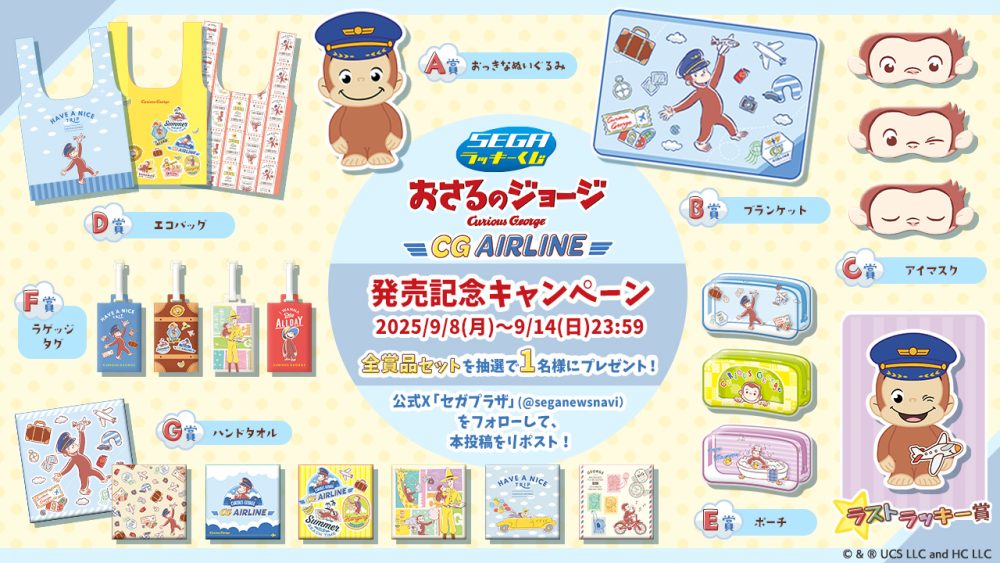 セガ ラッキーくじ「おさるのジョージ CG AIRLINE」発売記念