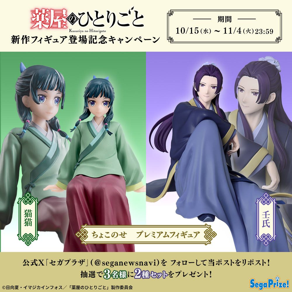 TVアニメ『薬屋のひとりごと』新作“ちょこのせ”フィギュア登場記念