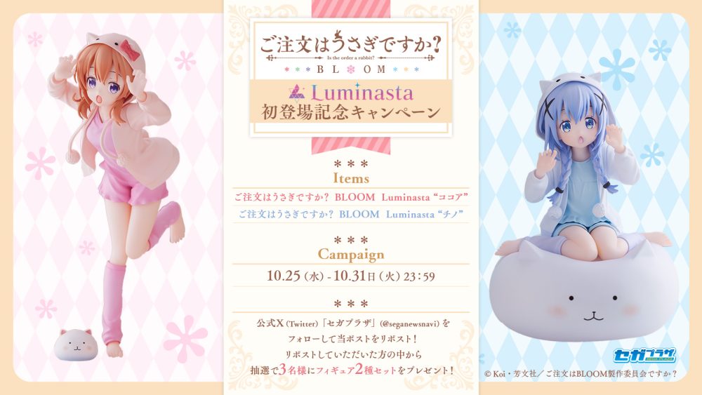 ご注文はうさぎですか？ BLOOM』Luminasta初登場記念キャンペーン 開催