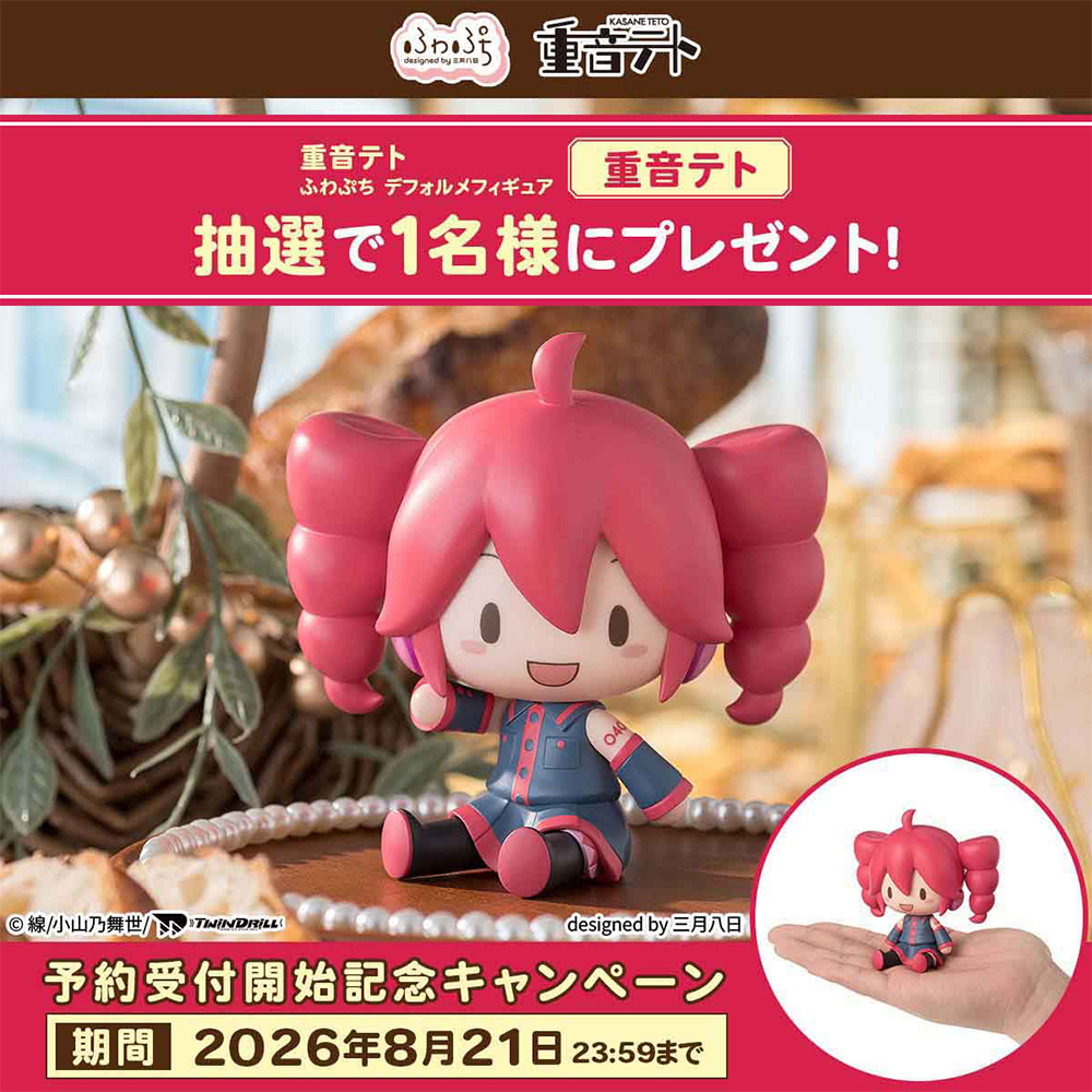 重音テト ふわぷち デフォルメフィギュア 重音テト」予約受付開始記念