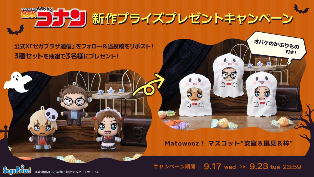 TVアニメ『名探偵コナン』新作“Matowooz！”プライズ登場記念